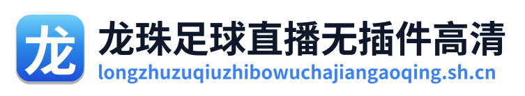 龙珠足球直播无插件高清